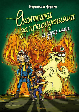 Охотники за привидениями и духи огня/ Функе К. Printed books МАХАОН Default Title