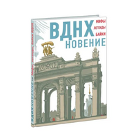 ВДНХновение. Мифы, легенды, байки ВДНХ