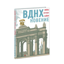 ВДНХновение. Мифы, легенды, байки ВДНХ Printed books Нигма Default Title