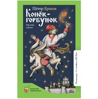 Конёкгорбунок. Русская сказка в трёх частях. Ершов П.П.