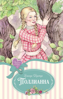 Поллианна. Портер Э. Изящные истории Printed books Махаон Default Title