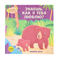 Знаешь, как я тебя люблю. Изабель Поуп