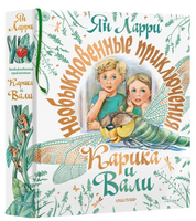 Необыкновенные приключения Карика и Вали. Ларри Я.Л.