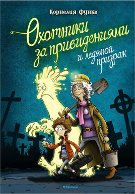 Охотники за привидениями и ледяной призрак/ Функе К. Printed books МАХАОН Default Title