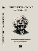 Интеллектуальные анекдоты. Акунин Борис