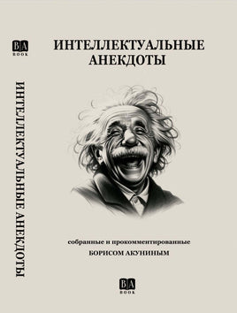 Интеллектуальные анекдоты. Акунин Борис