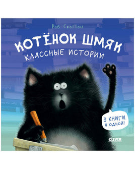 Котенок Шмяк. Классные истории Printed books Клевер Default Title
