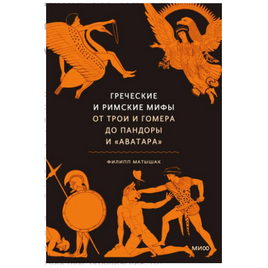 Греческие и римские мифы. От Трои и Гомера до Пандоры и Аватара Printed books МИФ Default Title
