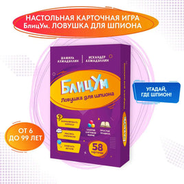БлицУм. Ловушка для шпионов. Ахмадулин Ш. Т. Printed books Капитал Default Title