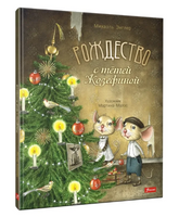 Рождество с тётей Жозефиной / Михаэль Энглер