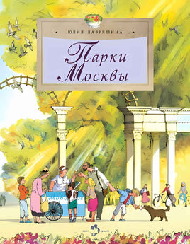 Парки Москвы Printed books Настя и Никита Default Title