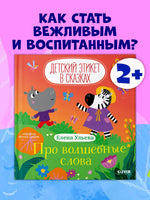Про волшебные слова. Детский этикет в сказках. Ульева Е.