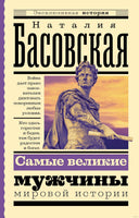 Самые великие мужчины мировой истории. Эксклюзивная история