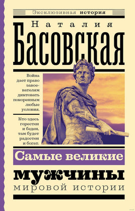 Самые великие мужчины мировой истории. Эксклюзивная история