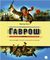 Гаврош. Виктор Гюго