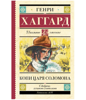 Копи царя Соломона.  Хаггард Генри Райдер