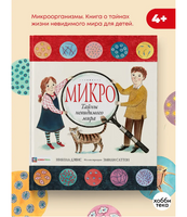Микро. Тайная жизнь невидимого мира