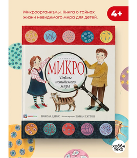 Микро. Тайная жизнь невидимого мира Printed books Хоббитека Default Title