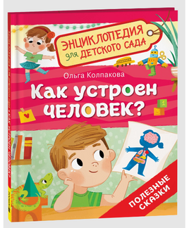 Как устроен человек? Энциклопедия для детского сада