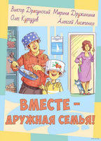 Вместе – дружная семья! : рассказы Printed books ЭНАС Default Title