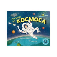 Письма из космоса / Андерсон Клейтон
