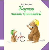 Кастор чинит велосипед. Клинтинг Ларс