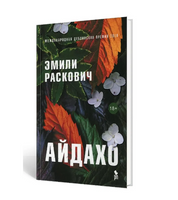 Айдахо. Раскович Эмили