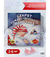 Секрет рождественского мышонка