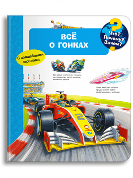 Что? Почему? Зачем? Всё о гонках (с волшебными окошками) Printed books Омега Default Title