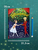 Книжки-картинки. Щелкунчик. Твёрдый переплёт
