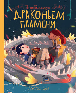 Волшебная сказка о драконьем пламени Printed books Феникс-Премьер Default Title