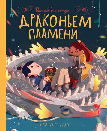 Волшебная сказка о драконьем пламени Printed books Феникс-Премьер Default Title