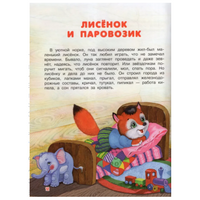 Сказки на ночь. Спехова Н.