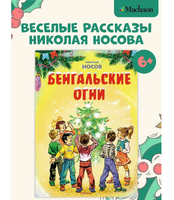 Бенгальские огни. Носов Н.
