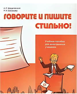 Говорите и пишите стильно! Бердичевский А. Printed books Русский язык Default Title