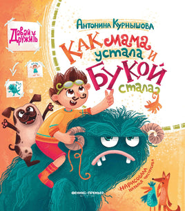 Как мама устала и Букой стала. Серия Давай дружить Printed books Феникс-Премьер Default Title