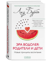 Эра Водолея: родители и дети. Лиз Бурбо