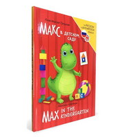 Книги для Билингвов. Макс в детском саду
