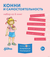Конни и самостоятельность. Комплект из 6 книг Printed books Альпина Default Title