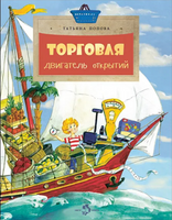 Торговля. Двигатель открытий. Т. Попова