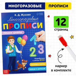Многоразовые прописи Пишем цифры Printed books Сима-ленд Default Title