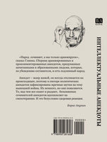 Интеллектуальные анекдоты. Акунин Борис