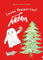 Малютка Лабан. Снова Рождество!