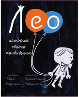 Лео. История одного привидения/ Барнет М.