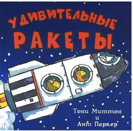 Удивительные ракеты/ Миттон Тони Printed books Карьера Пресс Default Title