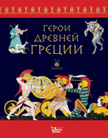 Герои Древней Греции. Р. Капорали