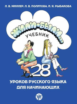 Жили-были... 28 уроков русского языка для начинающих: учебник Printed books Златоуст Default Title