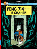 Рейс 714 в Сидней. Приключения Тинтина. Эрже