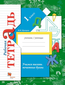 Кузнецова Учимся писать печатные буквы 1 кл. Раб тетрадь Printed books Просвещение Default Title