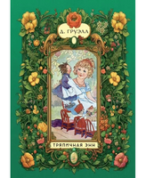 Тряпичная Энн/Груэлл Дж. Printed books Карьера Пресс Default Title